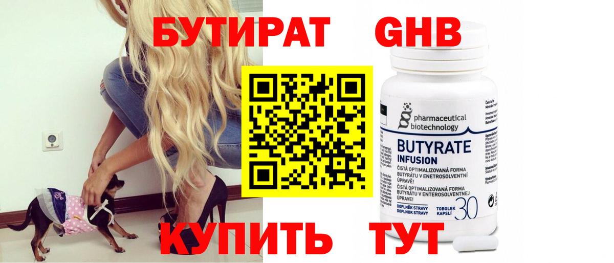 БУТИРАТ вода  Вход с VPN  Ревда 